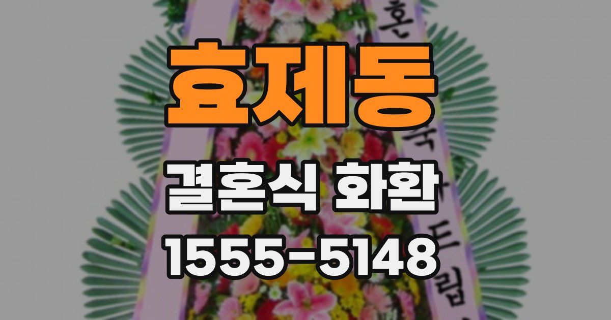 효제동 결혼식 화환