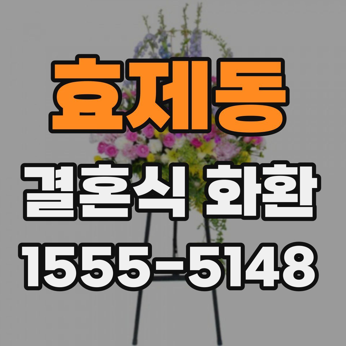 효제동 결혼식 화환