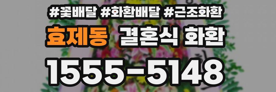효제동 결혼식 화환