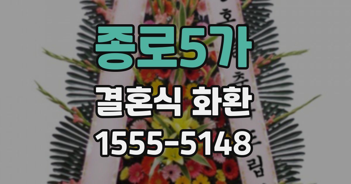 종로5가 결혼식 화환