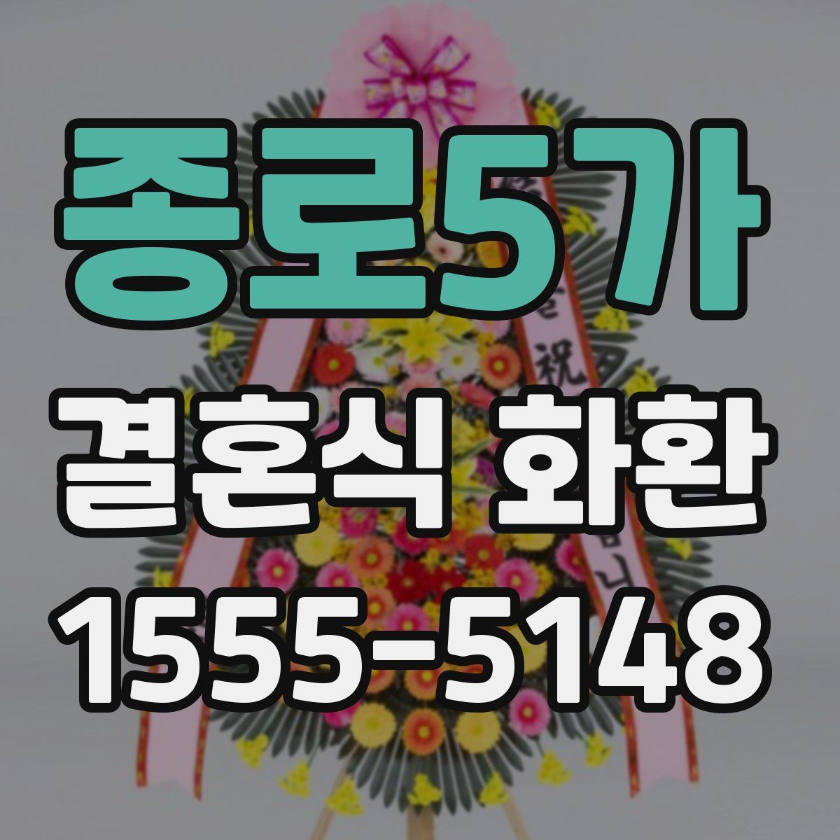 종로5가 결혼식 화환