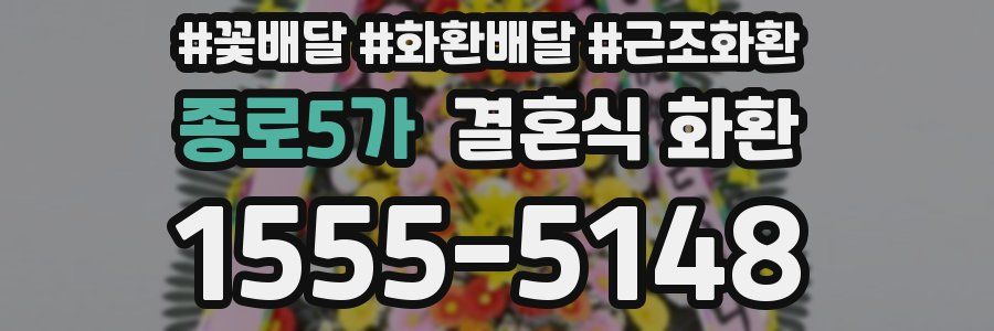 종로5가 결혼식 화환