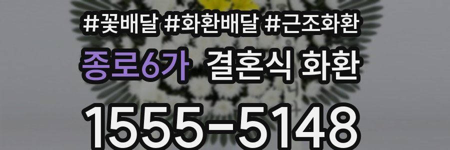 종로6가 결혼식 화환