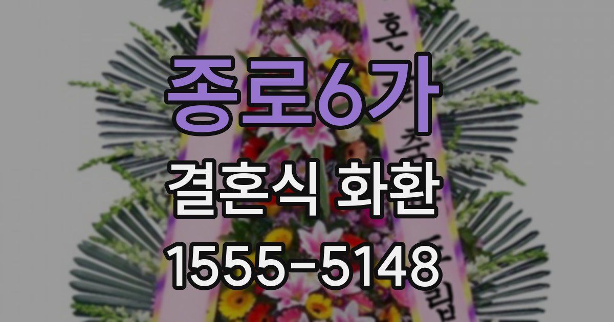 종로6가 결혼식 화환