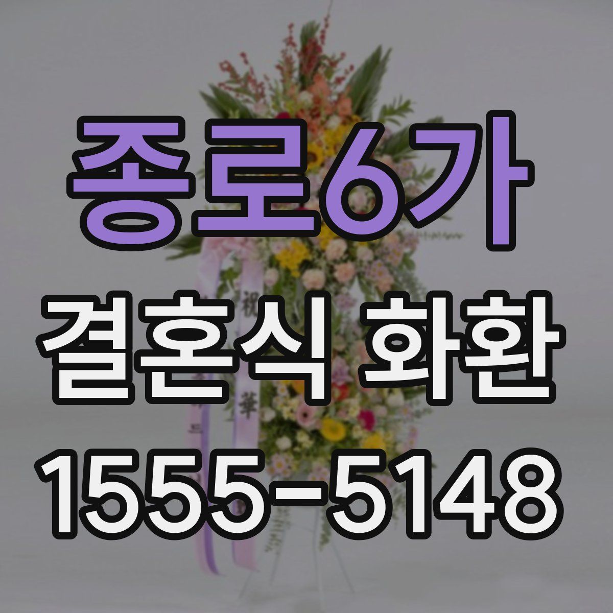 종로6가 결혼식 화환