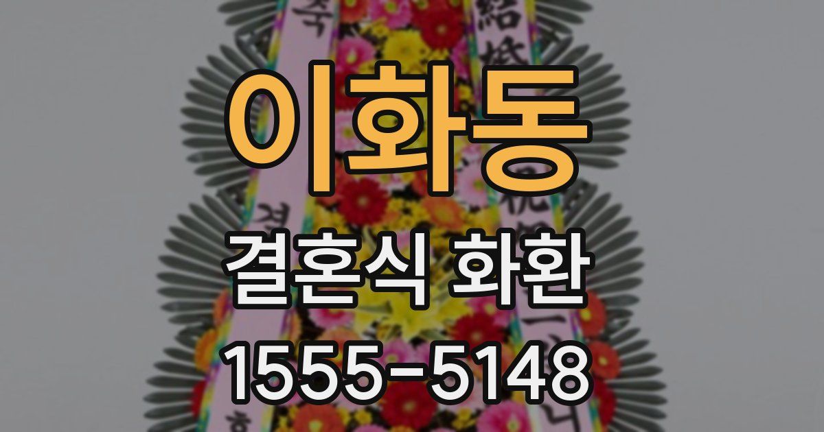 이화동 결혼식 화환