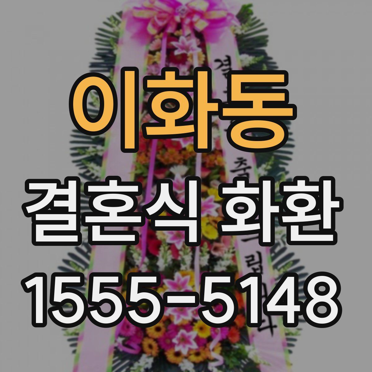이화동 결혼식 화환