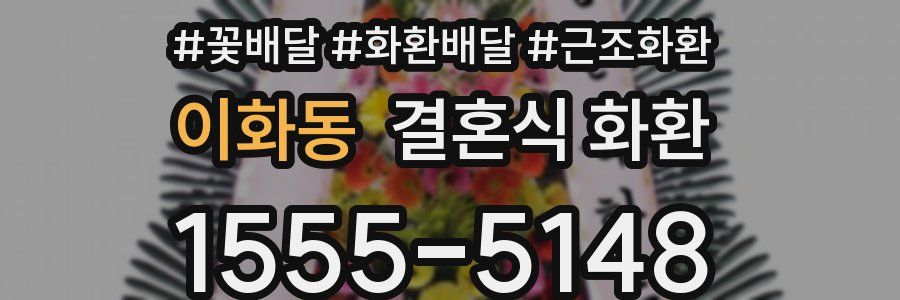 이화동 결혼식 화환