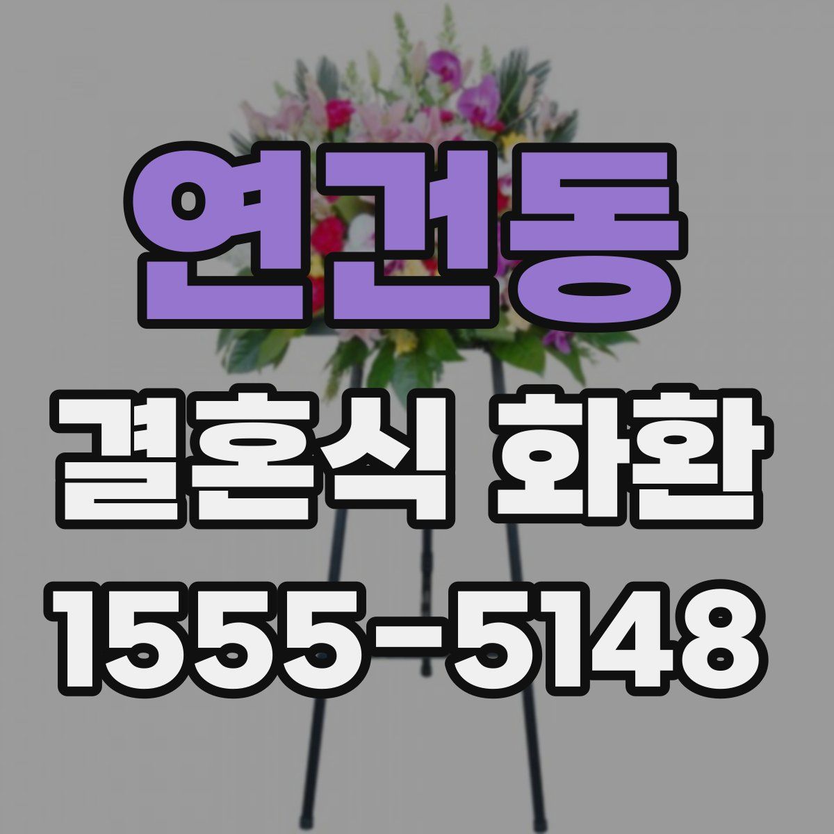 연건동 결혼식 화환