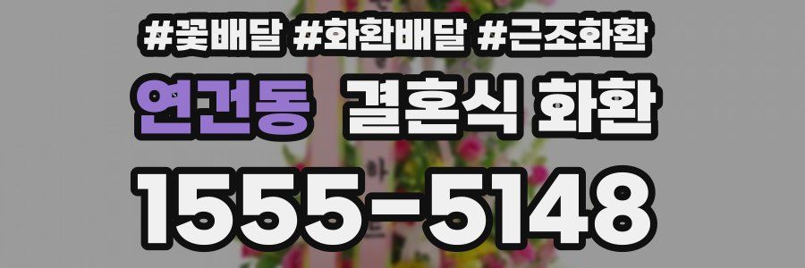 연건동 결혼식 화환