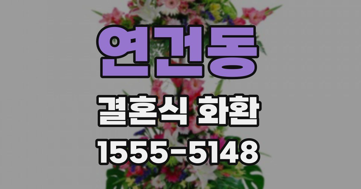 연건동 결혼식 화환