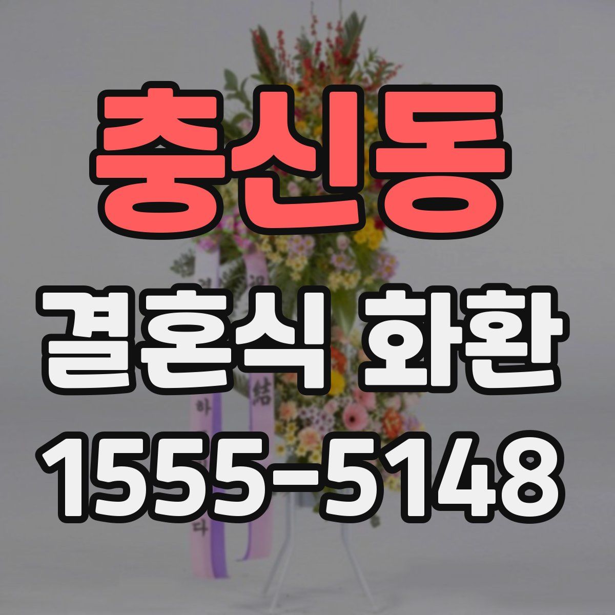 충신동 결혼식 화환
