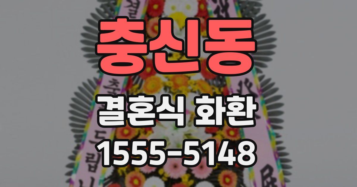 충신동 결혼식 화환