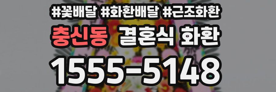 충신동 결혼식 화환
