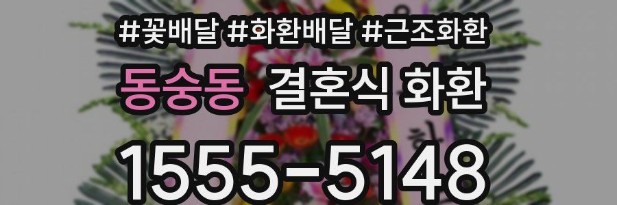 동숭동 결혼식 화환