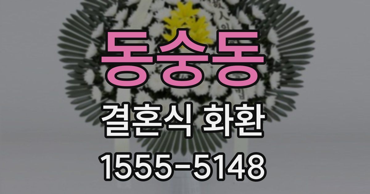 동숭동 결혼식 화환