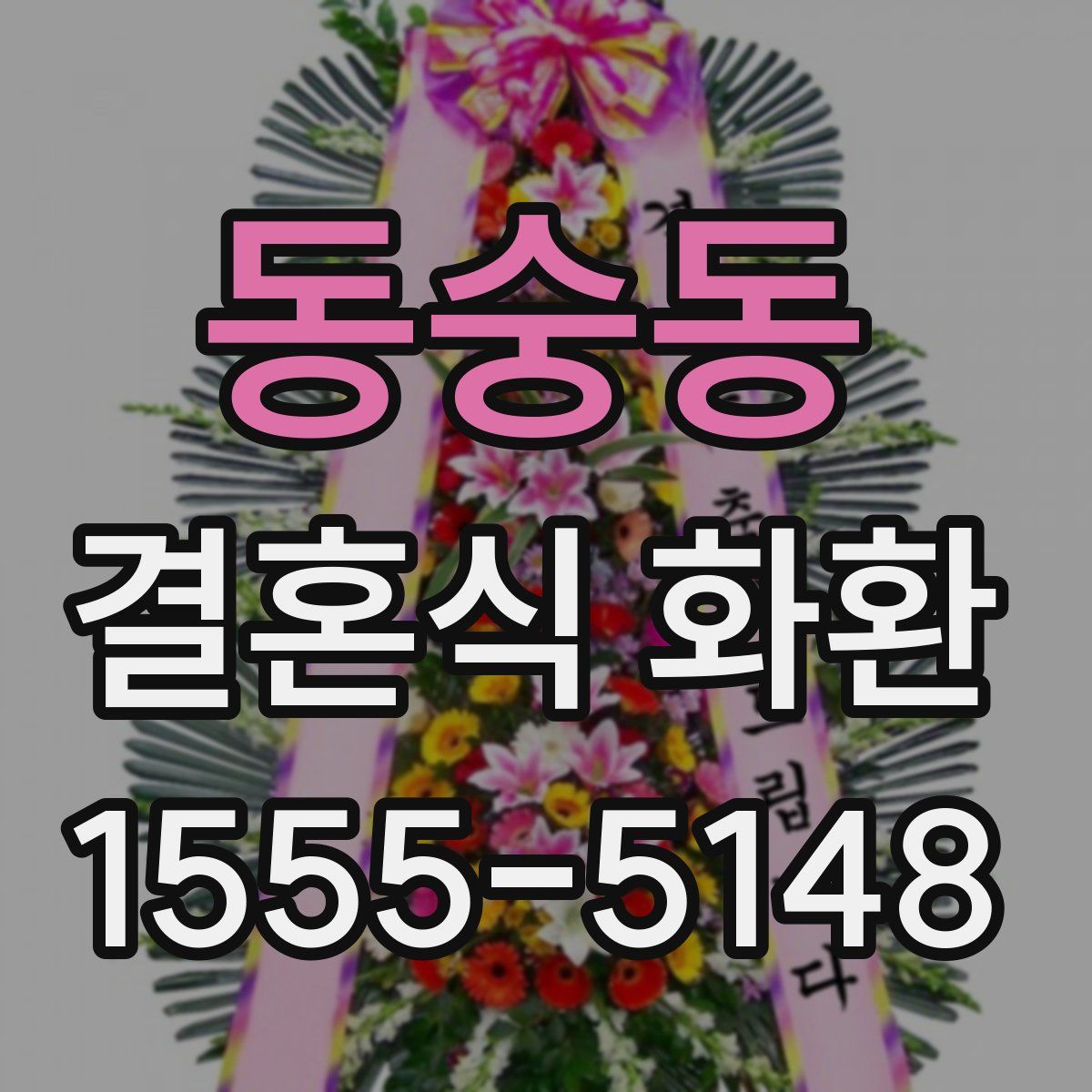 동숭동 결혼식 화환