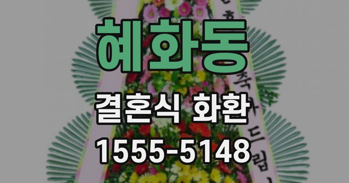 혜화동 결혼식 화환