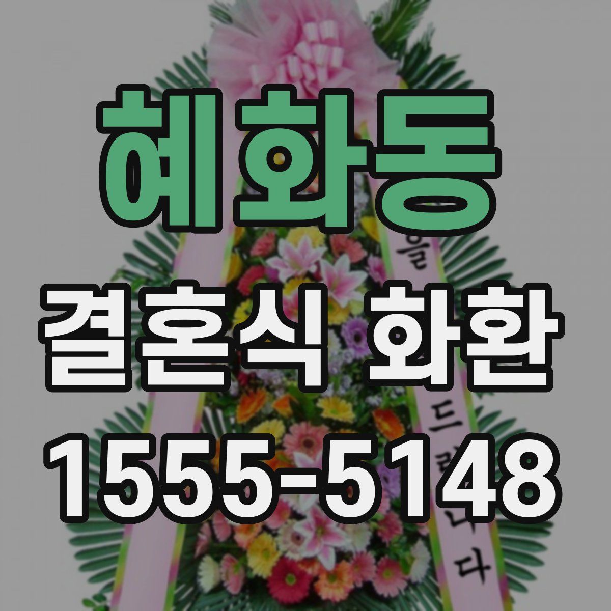 혜화동 결혼식 화환
