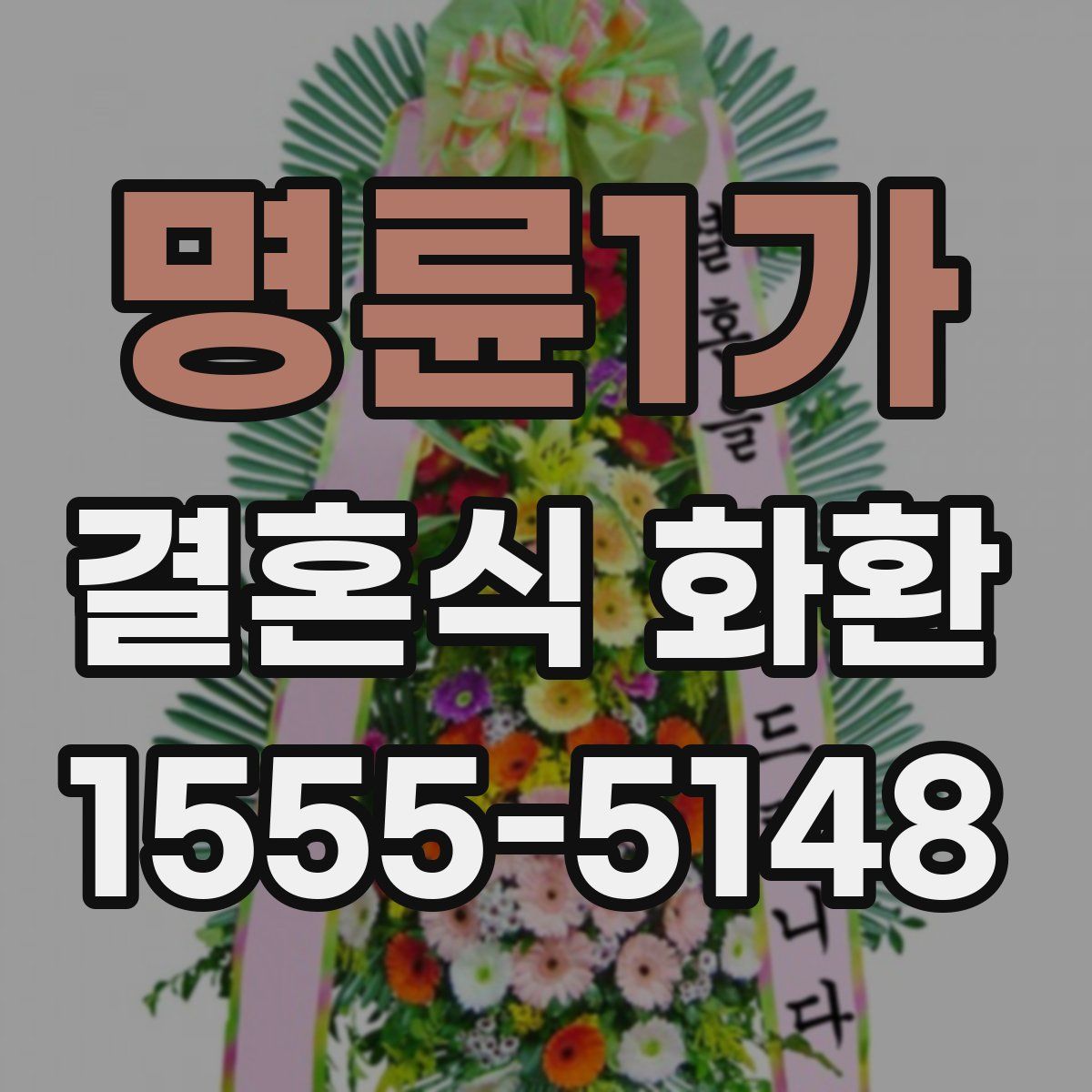 명륜1가 결혼식 화환