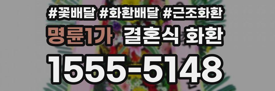 명륜1가 결혼식 화환