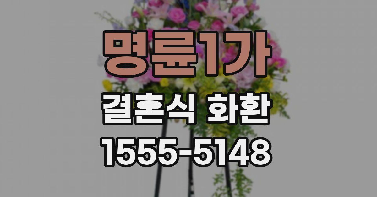 명륜1가 결혼식 화환
