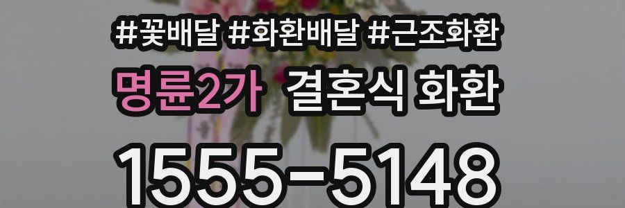 명륜2가 결혼식 화환