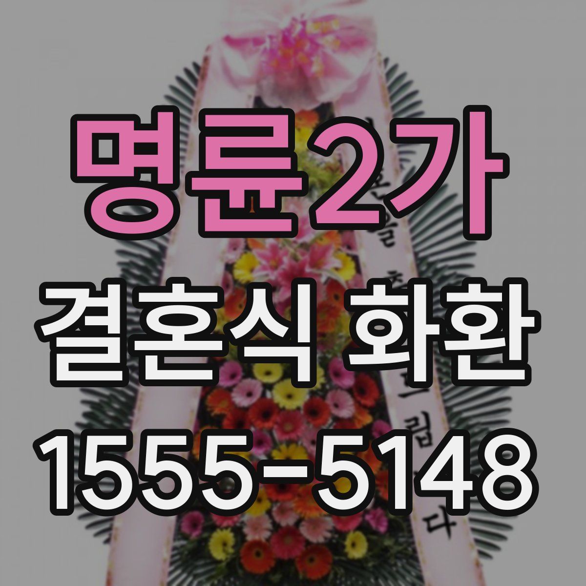 명륜2가 결혼식 화환