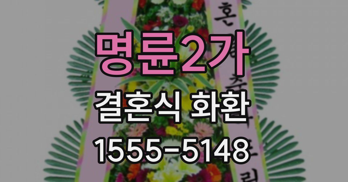 명륜2가 결혼식 화환