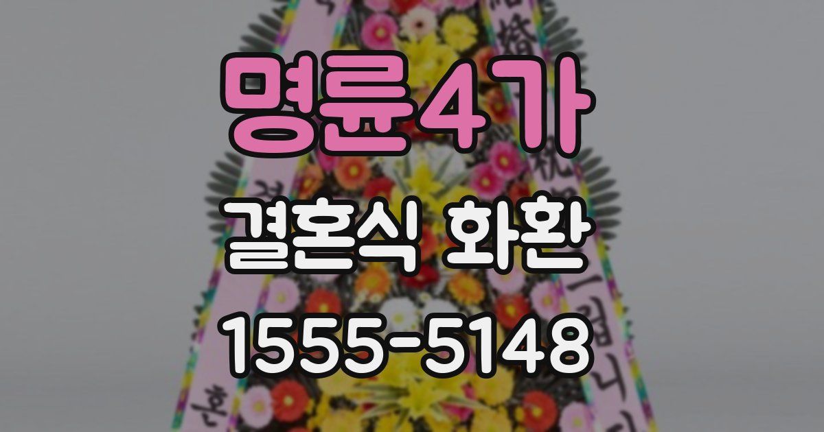 명륜4가 결혼식 화환