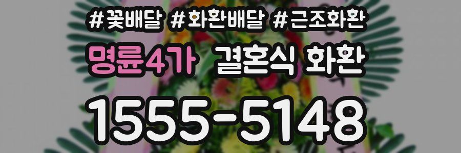 명륜4가 결혼식 화환