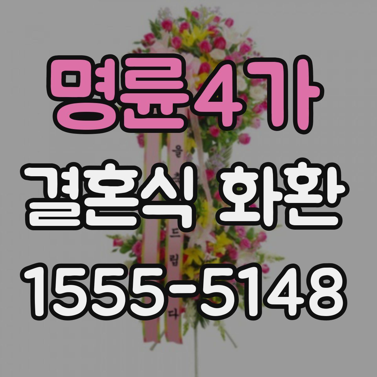 명륜4가 결혼식 화환