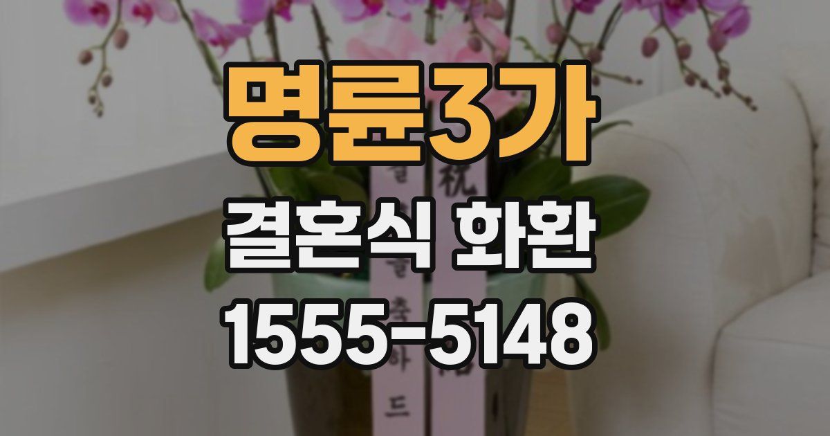 명륜3가 결혼식 화환