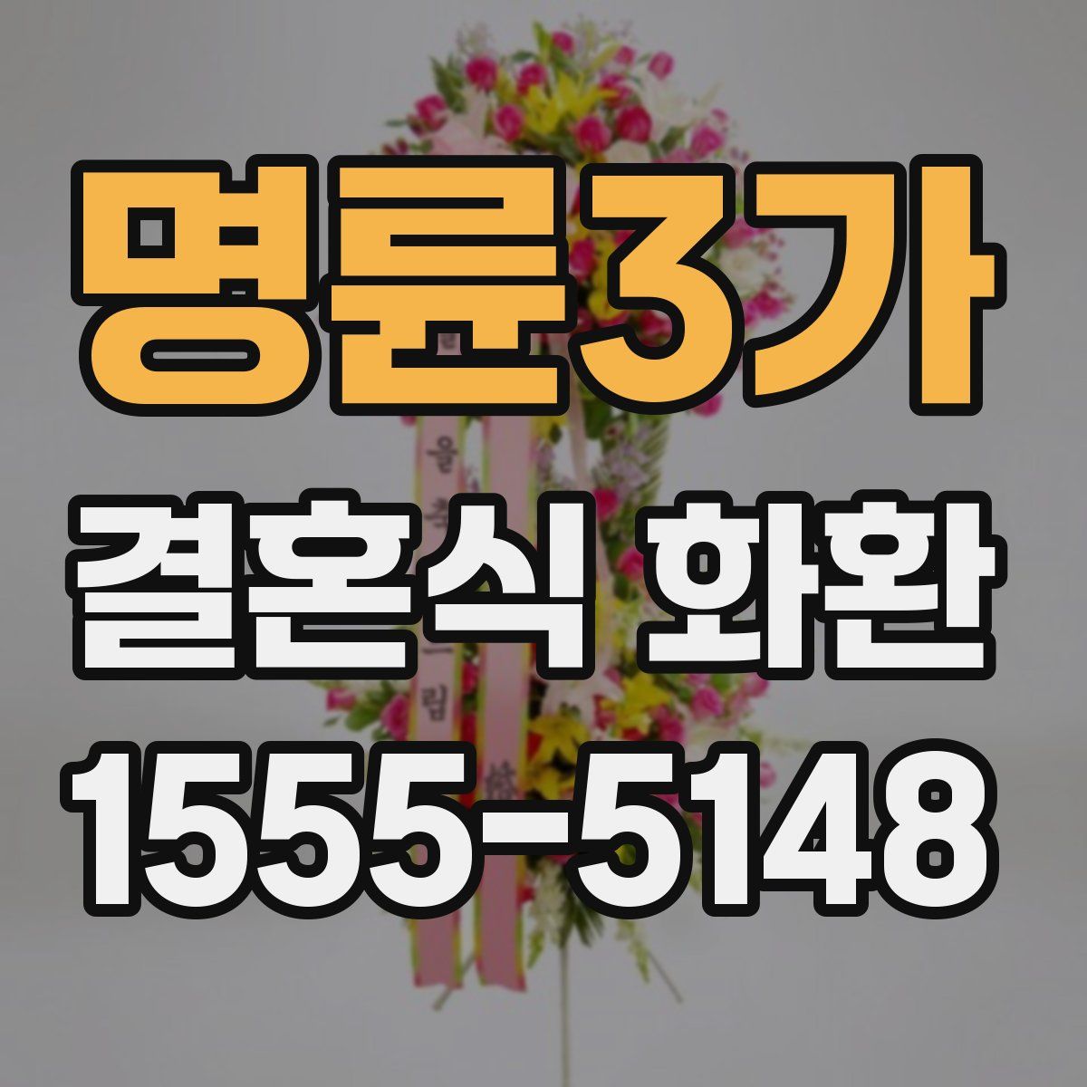 명륜3가 결혼식 화환