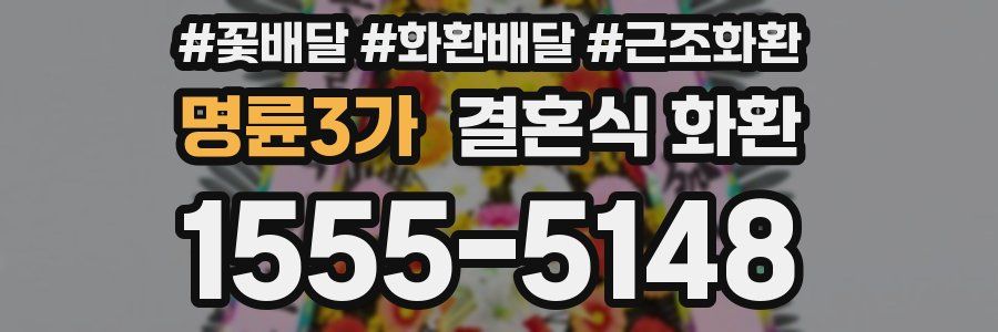 명륜3가 결혼식 화환