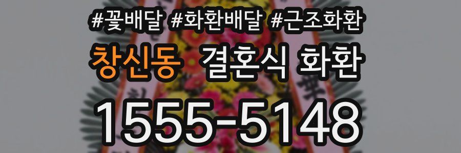 창신동 결혼식 화환