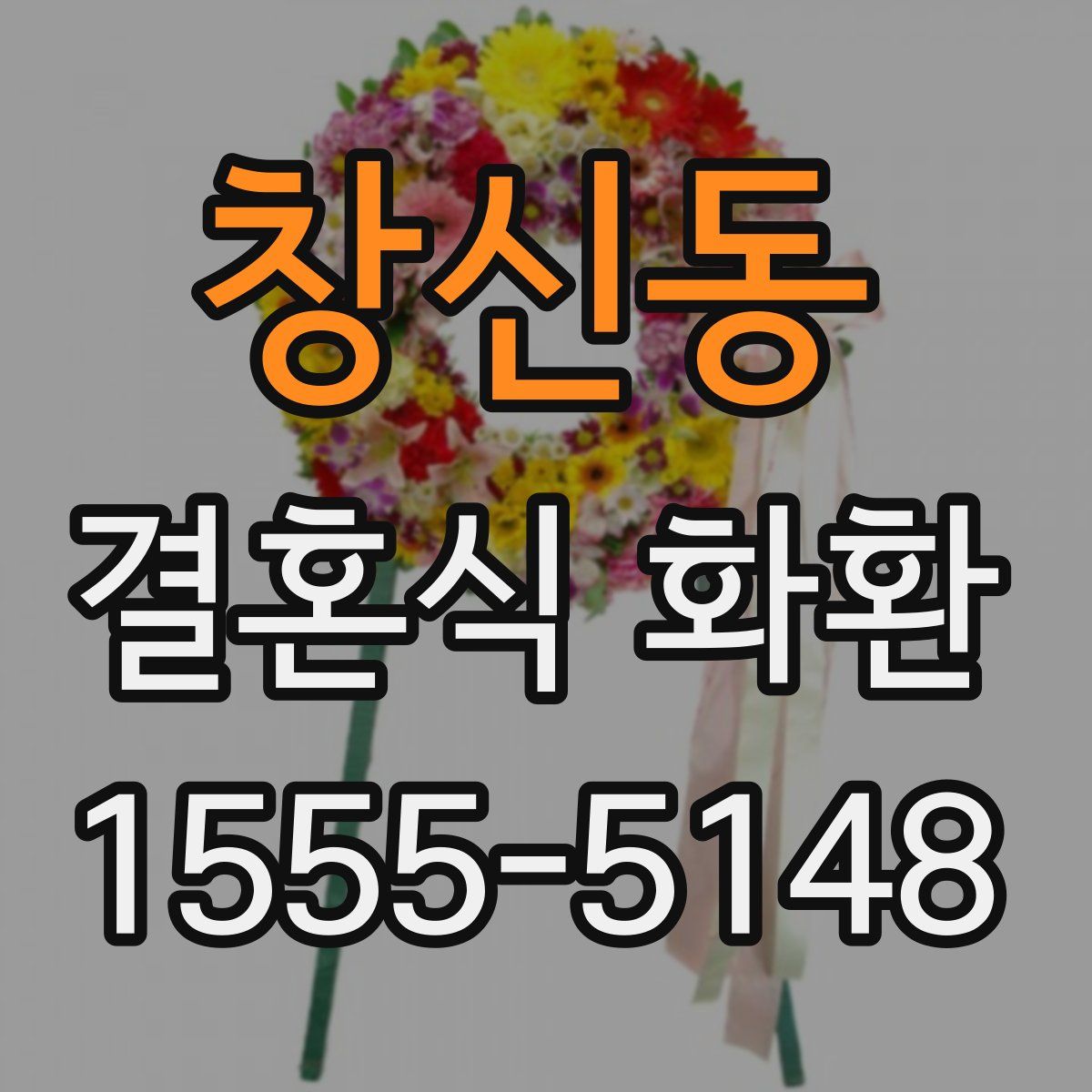 창신동 결혼식 화환