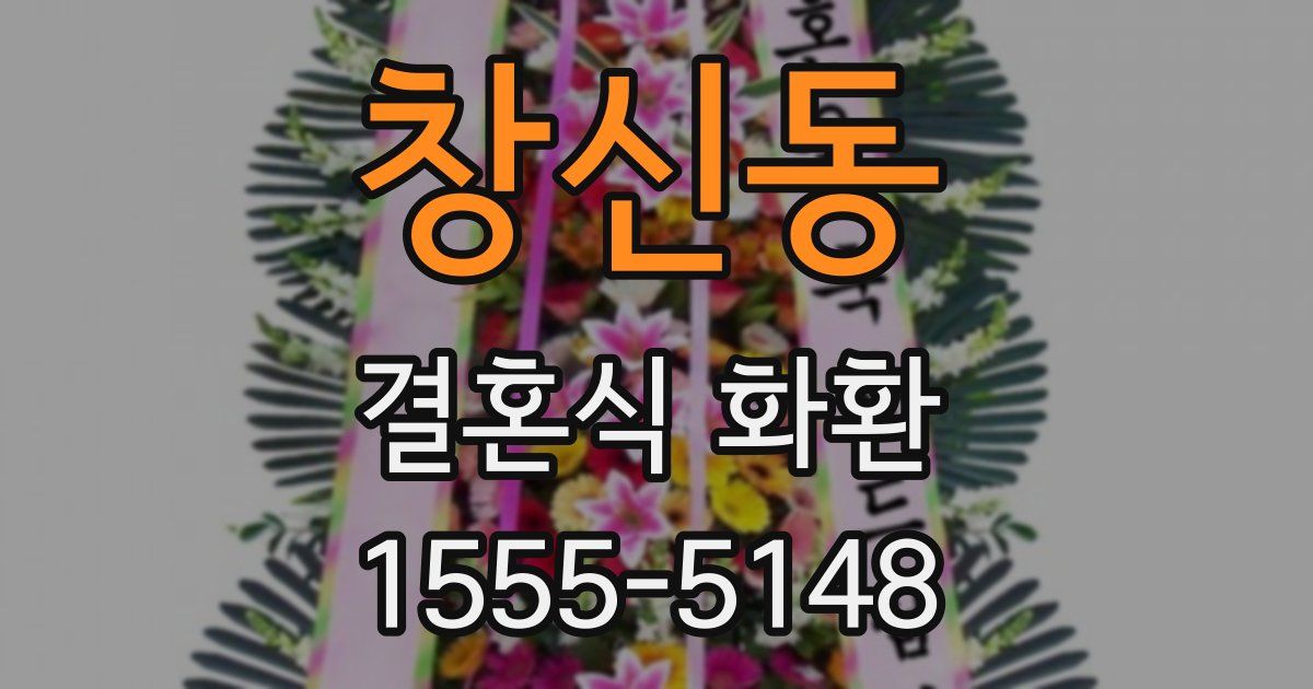 창신동 결혼식 화환