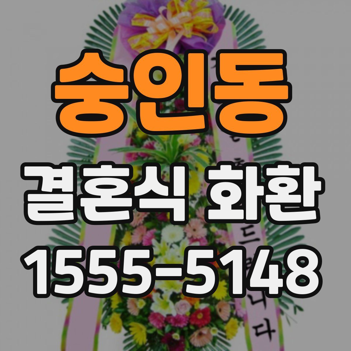 숭인동 결혼식 화환