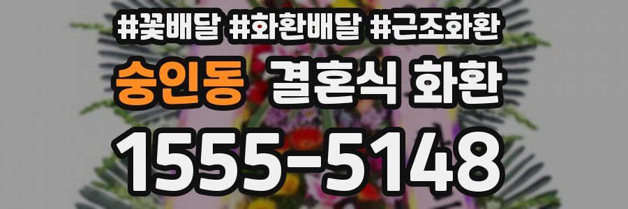 숭인동 결혼식 화환