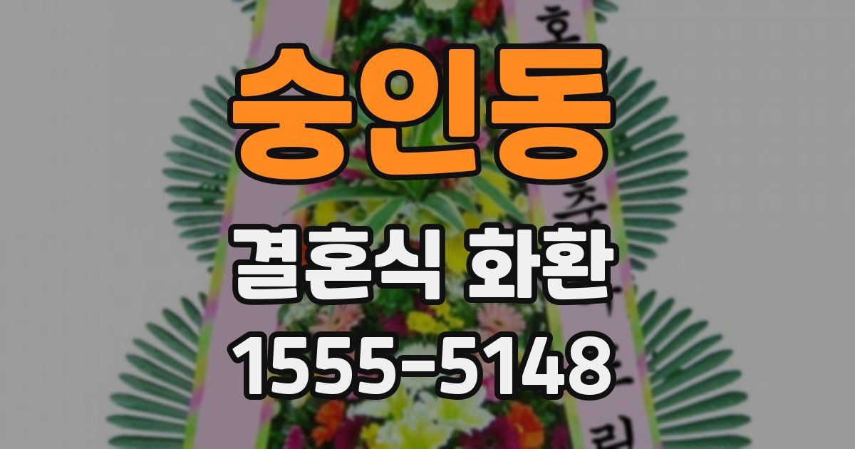 숭인동 결혼식 화환