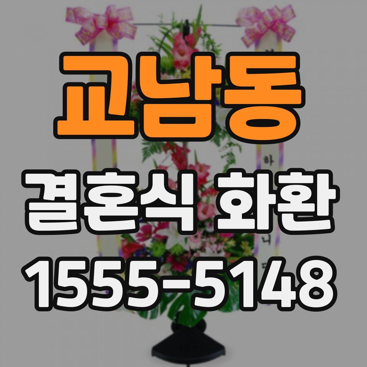 교남동 결혼식 화환