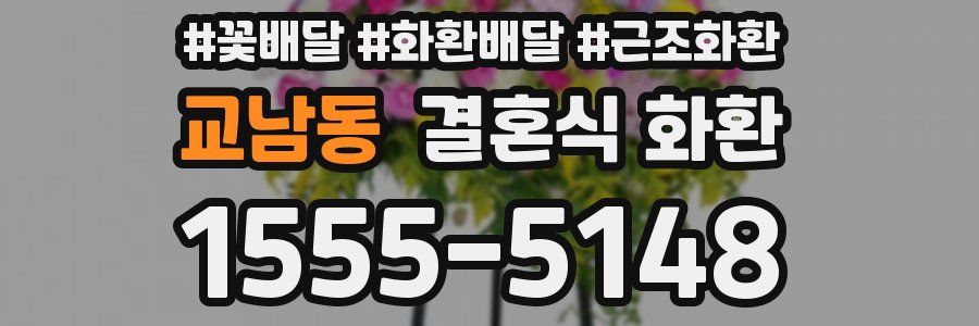 교남동 결혼식 화환