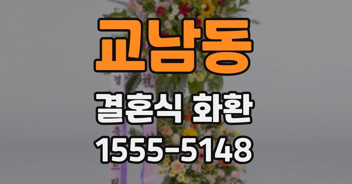 교남동 결혼식 화환