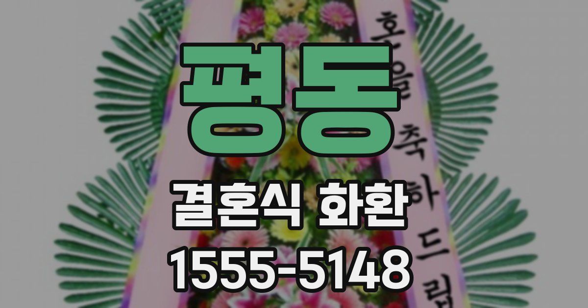 평동 결혼식 화환