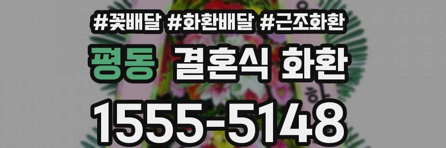 평동 결혼식 화환