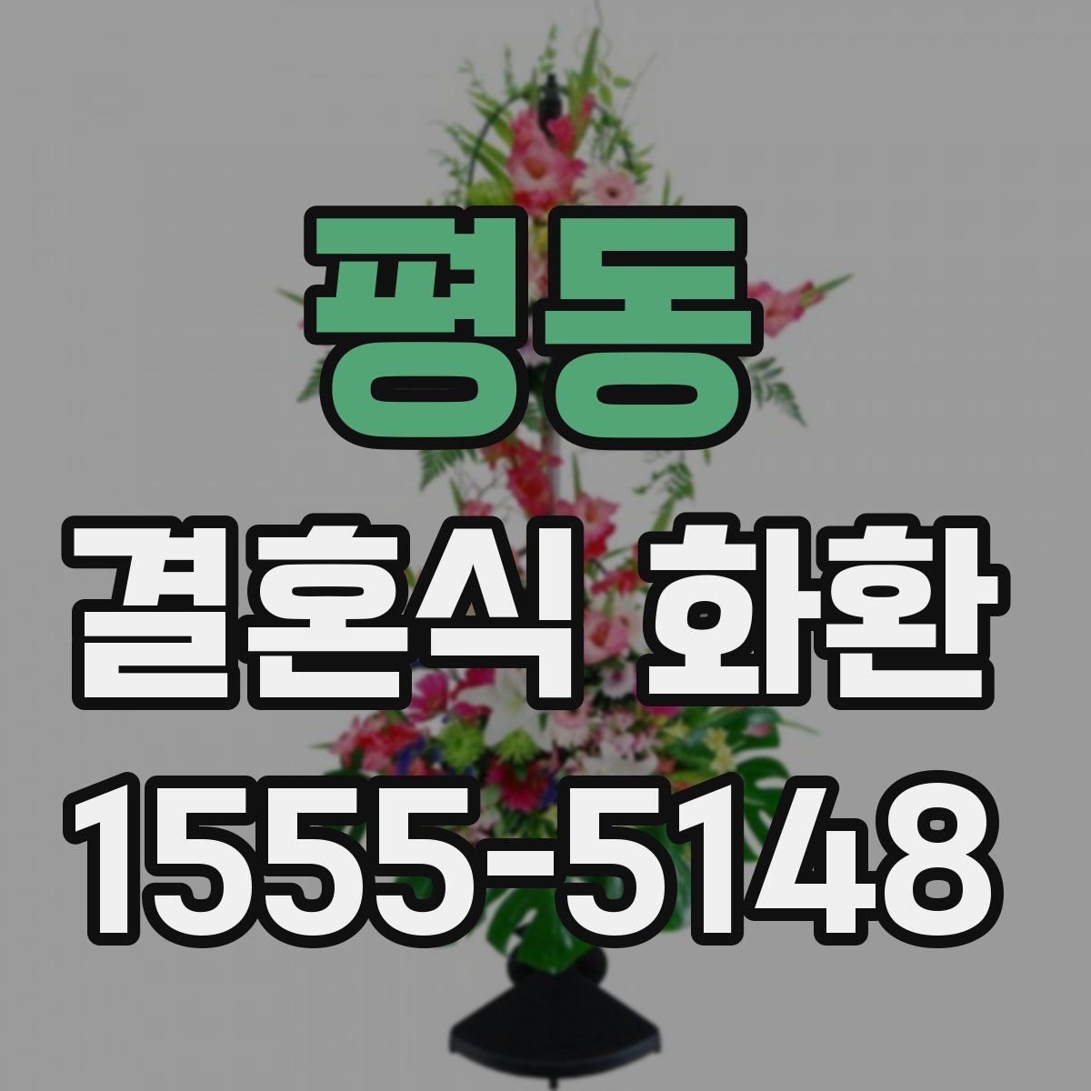 평동 결혼식 화환