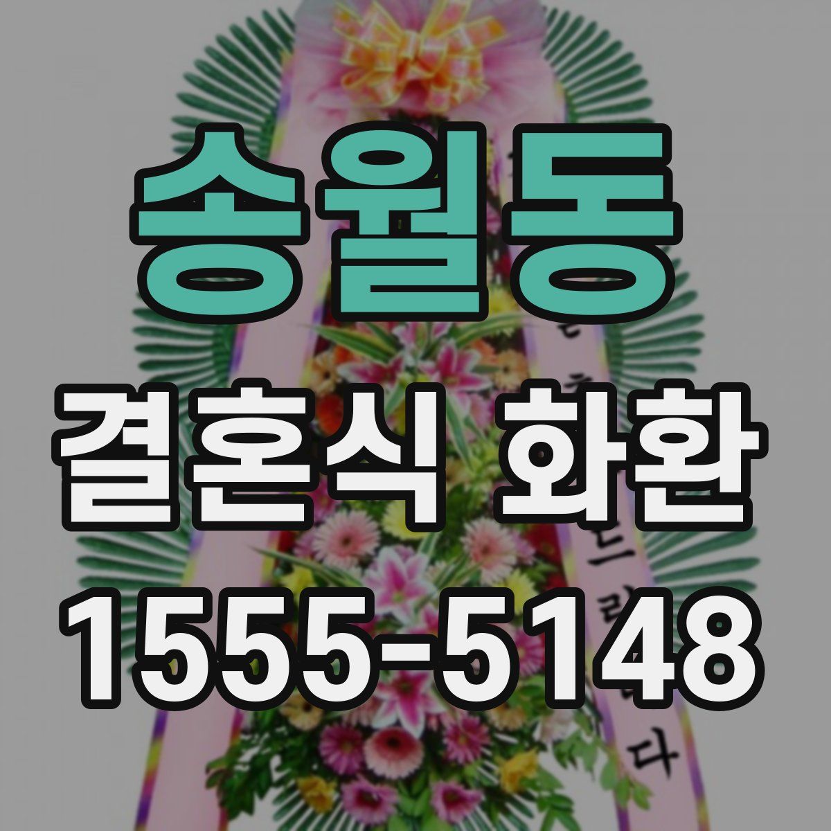 송월동 결혼식 화환