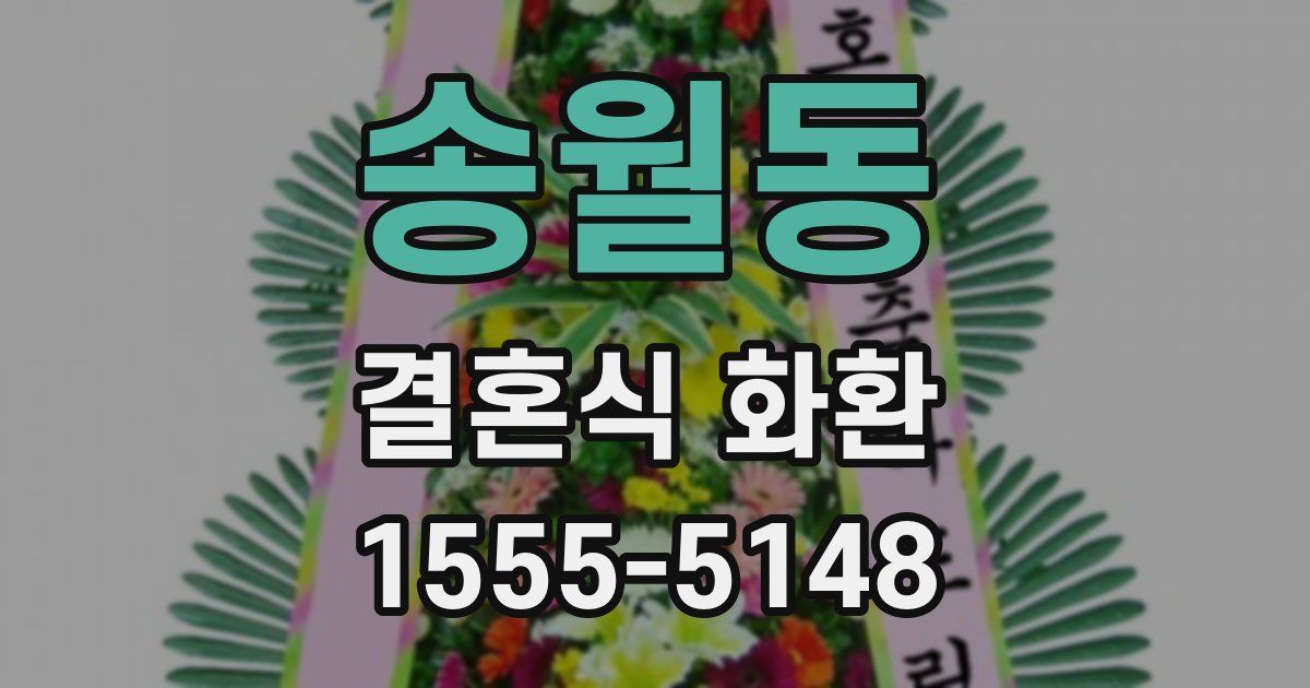 송월동 결혼식 화환