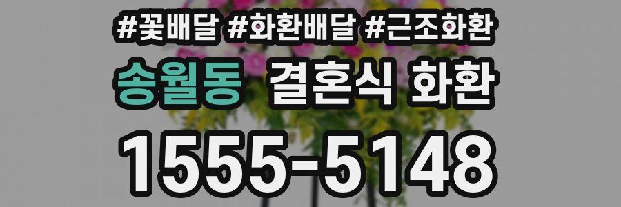 송월동 결혼식 화환